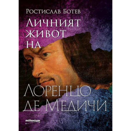 Личният живот на Лоренцо де Медичи