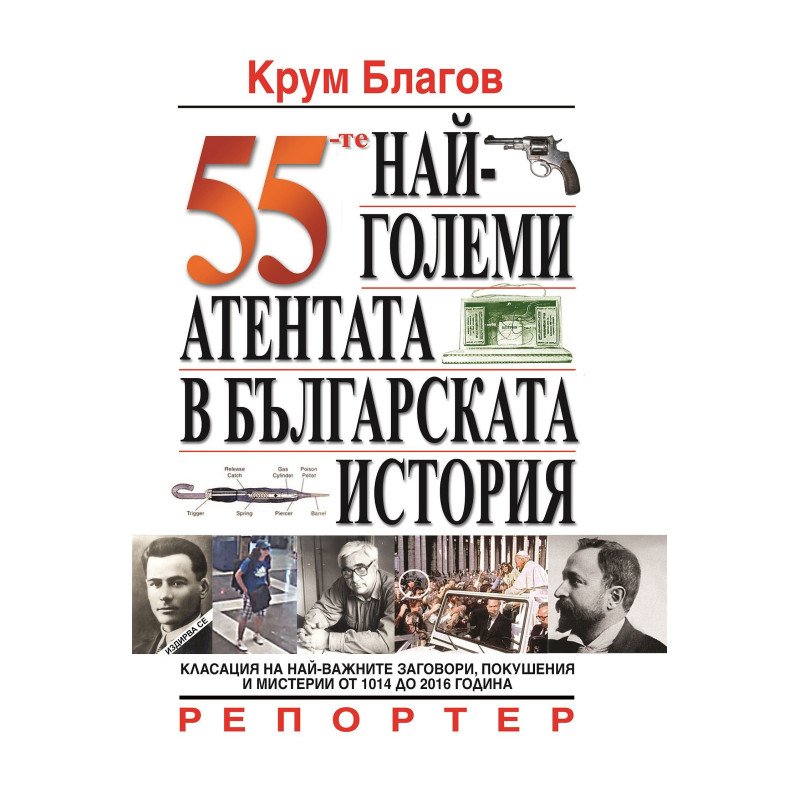 55-те най-големи атентата в българската история