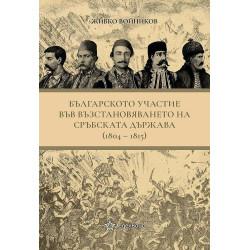 Българското участие във възстановяването на сръбската държава (1804 - 1815)