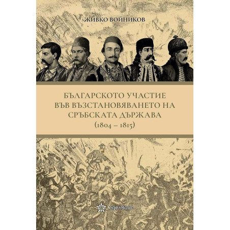 Българското участие във възстановяването на сръбската държава (1804 - 1815)