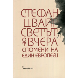 Светът от вчера. Спомените на един европеец