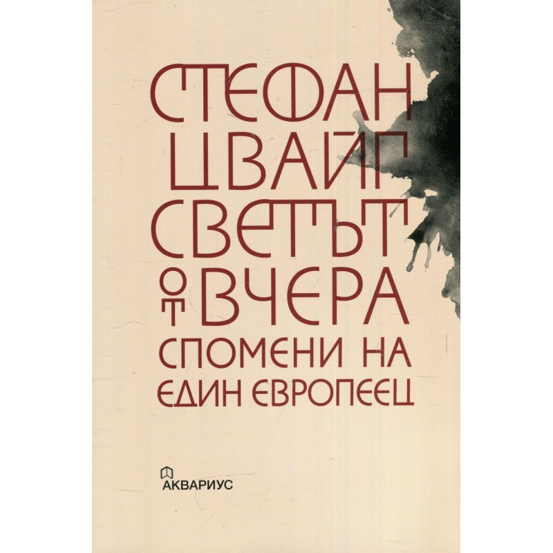 Светът от вчера. Спомените на един европеец