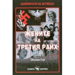 Жените на третия райх 