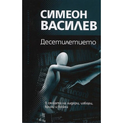 Десетилетието
