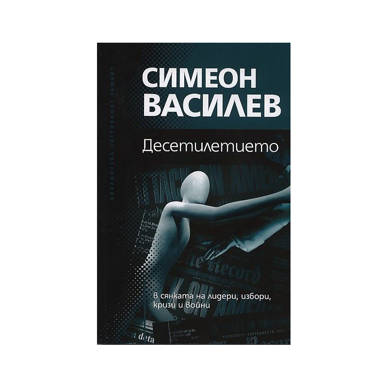 Десетилетието