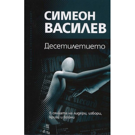 Десетилетието