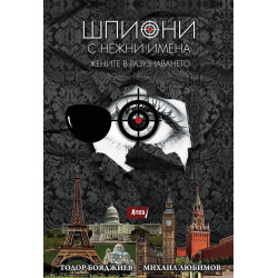 Шпиони с нежни имена. Жените в разузнаването