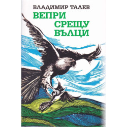 Вепри срещу вълци