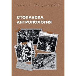Стопанска антропология