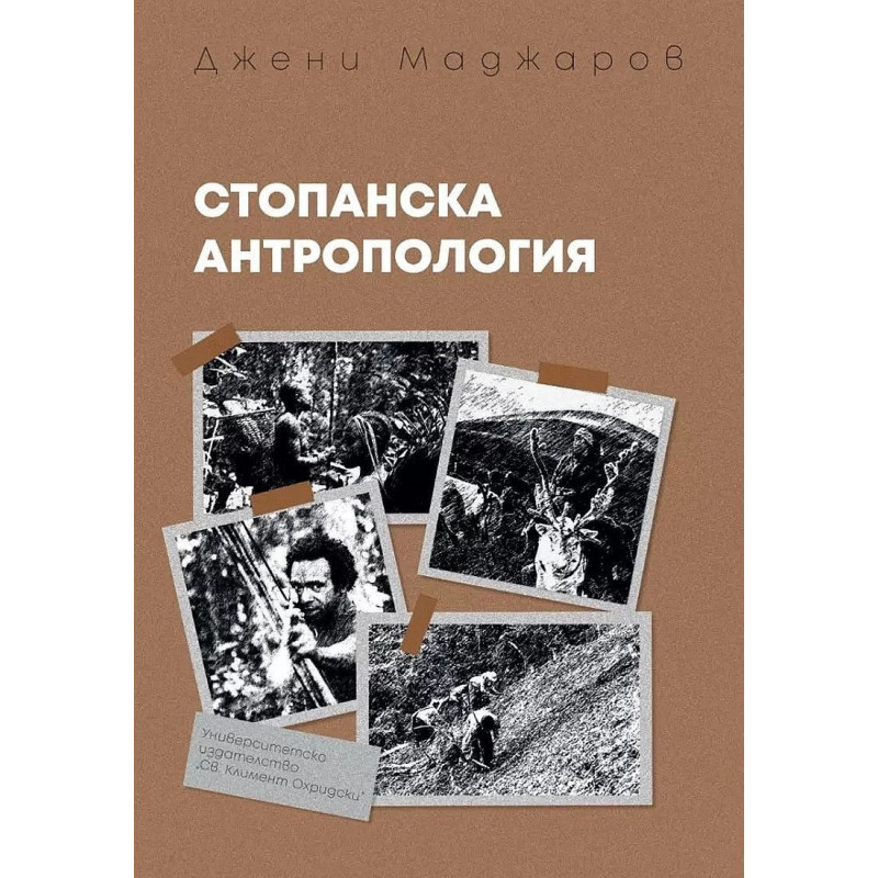 Стопанска антропология