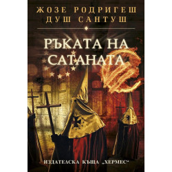 Ръката на Сатаната