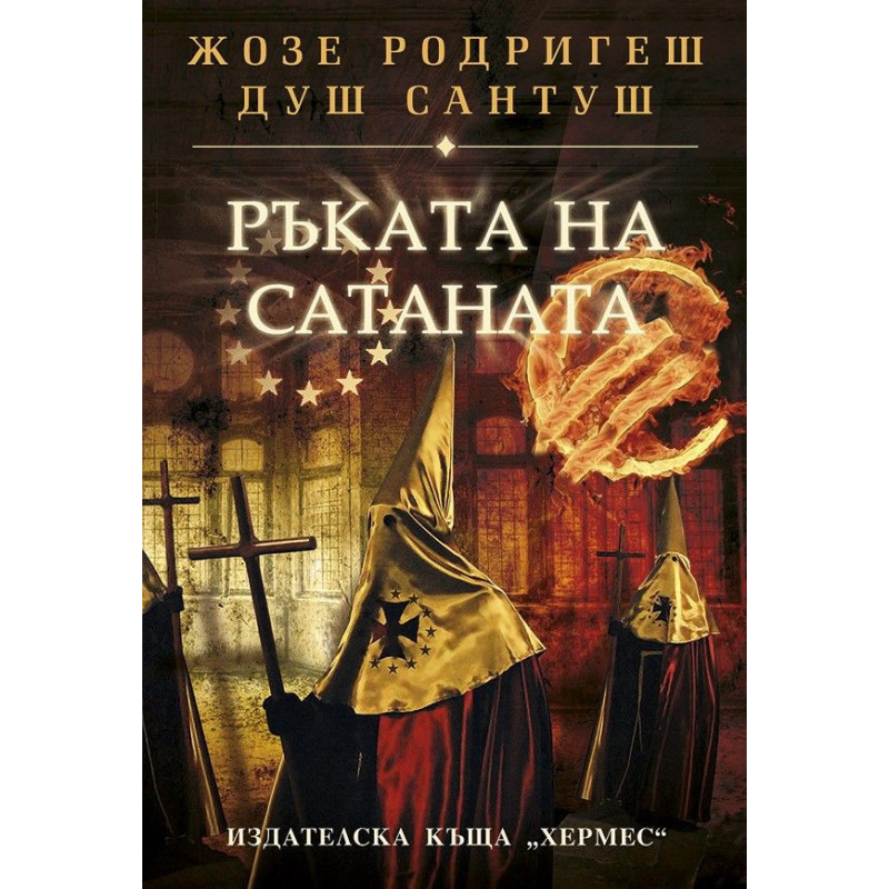 Ръката на Сатаната