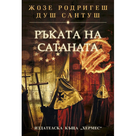 Ръката на Сатаната