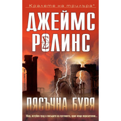 Пясъчна буря (Отряд СИГМА 1)