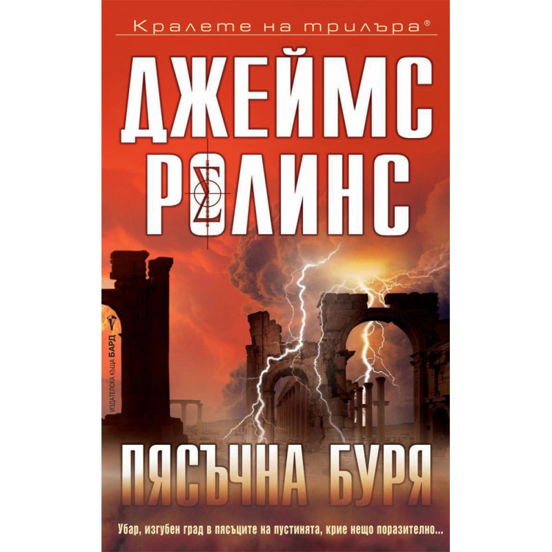 Пясъчна буря (Отряд СИГМА 1)
