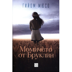 Момичето от Бруклин