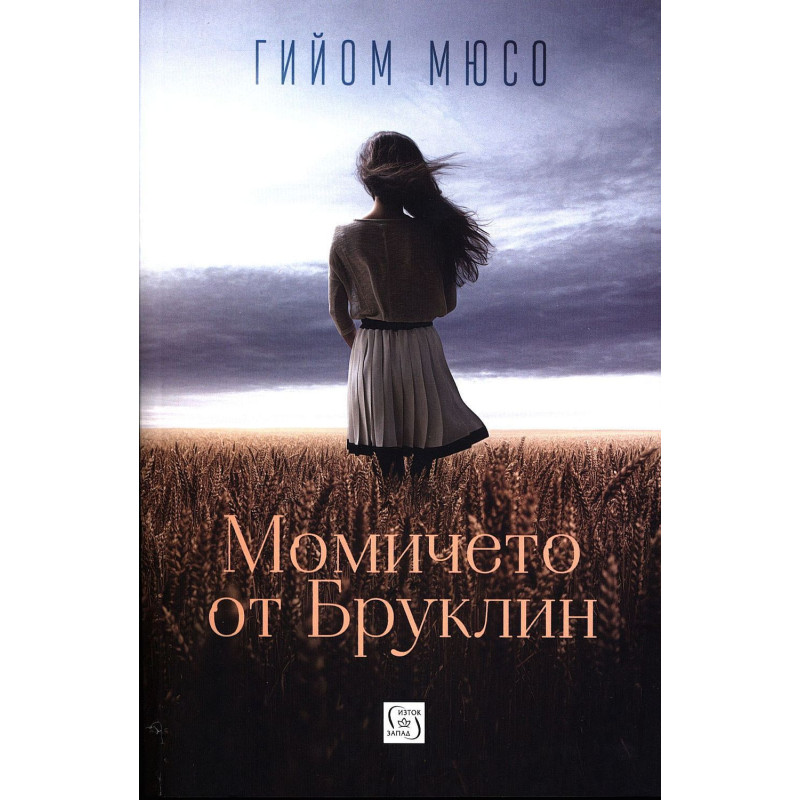 Момичето от Бруклин