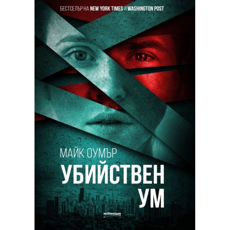 Убийствен ум