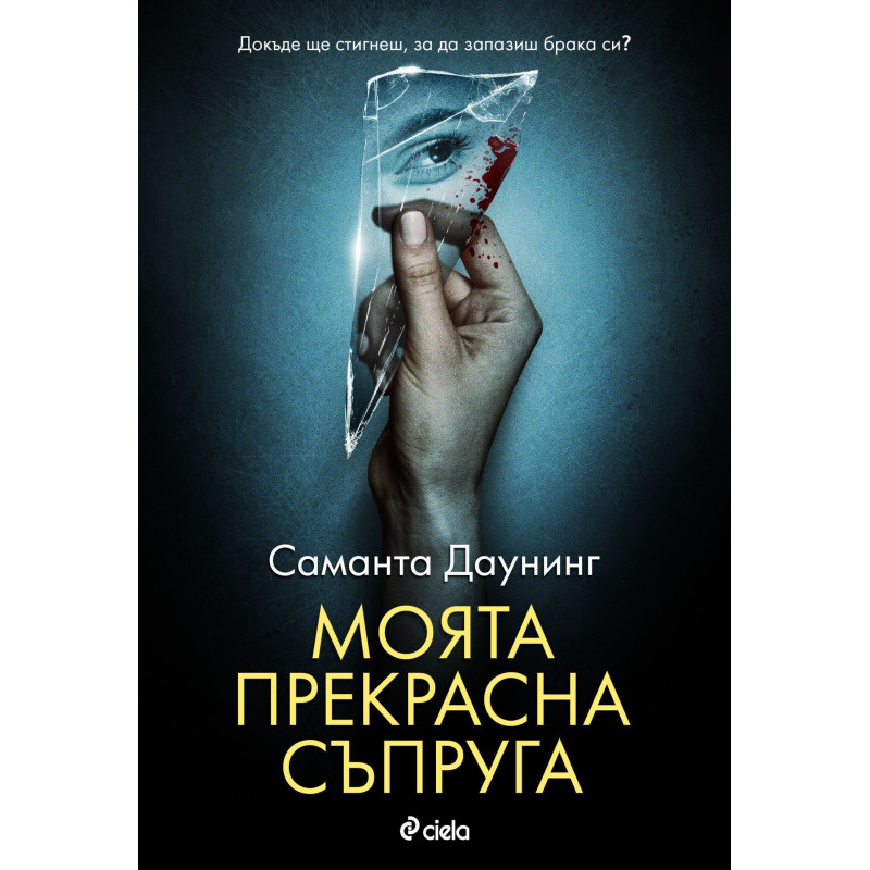 Моята прекрасна съпруга