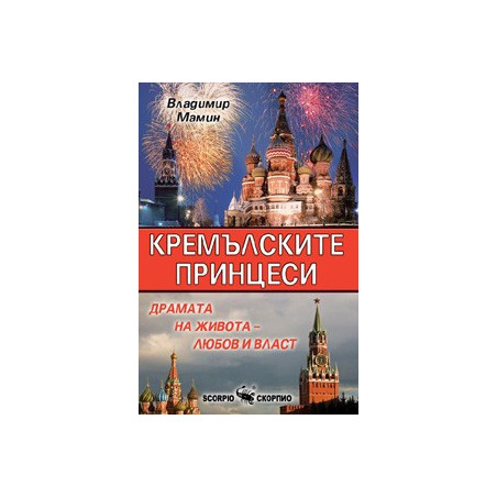 Кремълските принцеси 