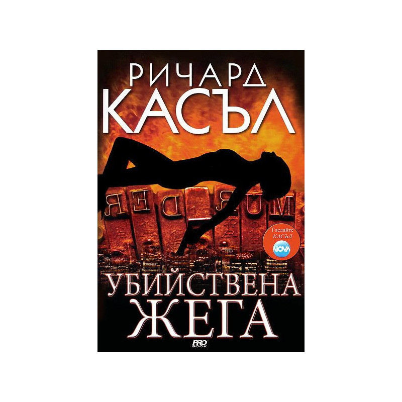 Убийствена жега (Ники Хийт 2)