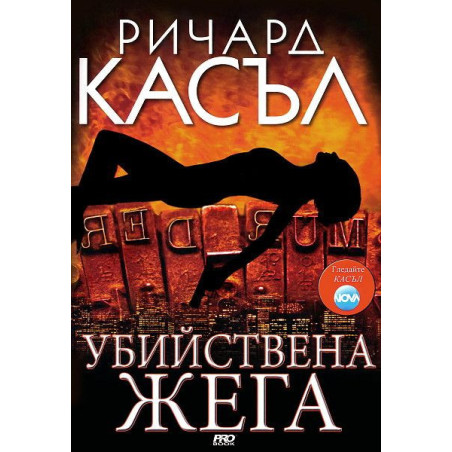 Убийствена жега (Ники Хийт 2)