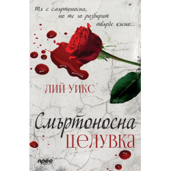 Смъртоносна целувка