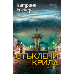 Стъклени крила