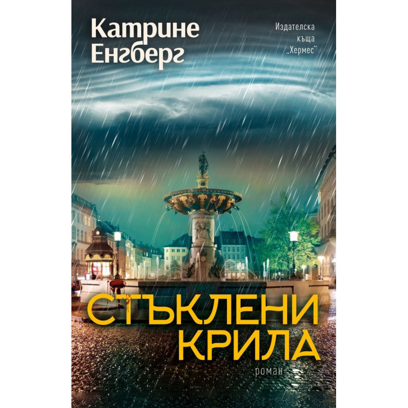 Стъклени крила