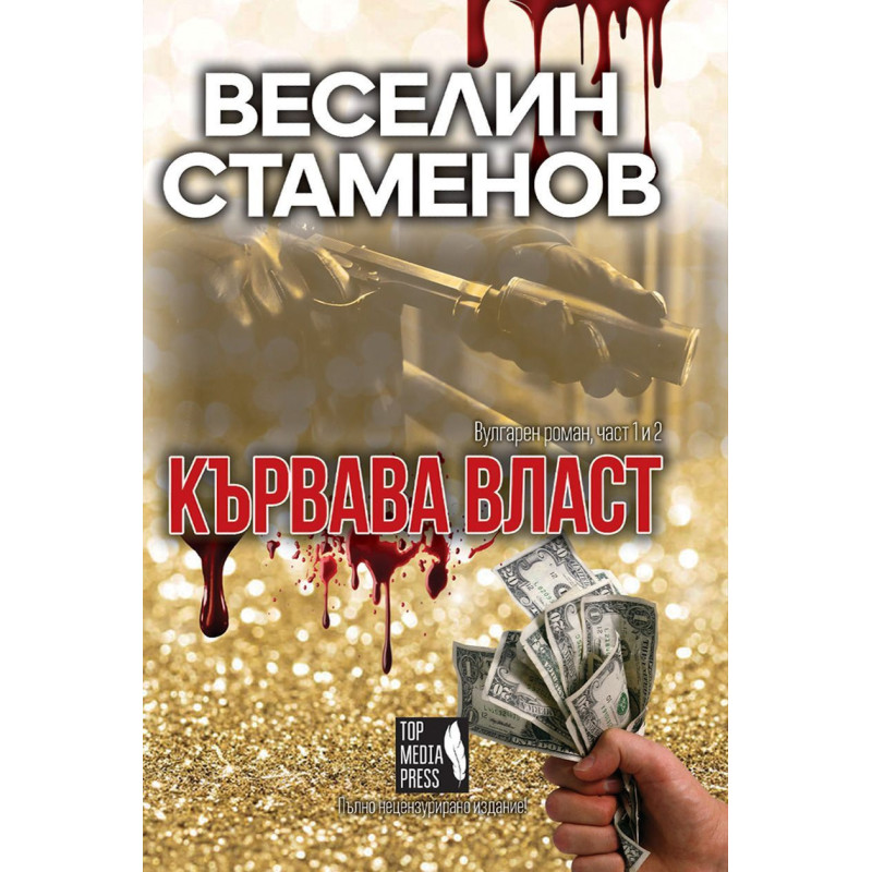 Кървава власт