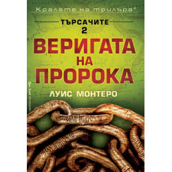 Веригата на пророка (Търсачите 2)