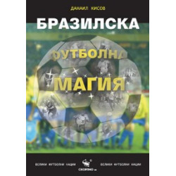 Бразилска футболна магия 