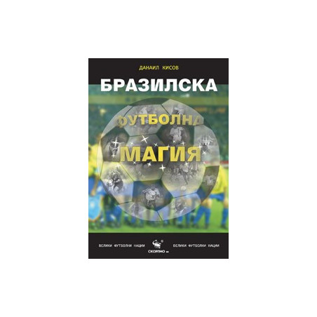 Бразилска футболна магия 
