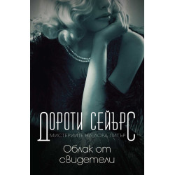 Мистериите на лорд Питър: Облак от свидетели