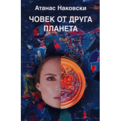 Човек от друга планета