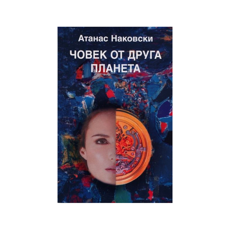 Човек от друга планета