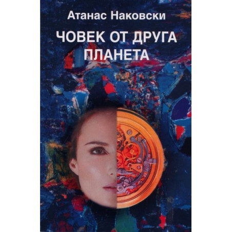 Човек от друга планета