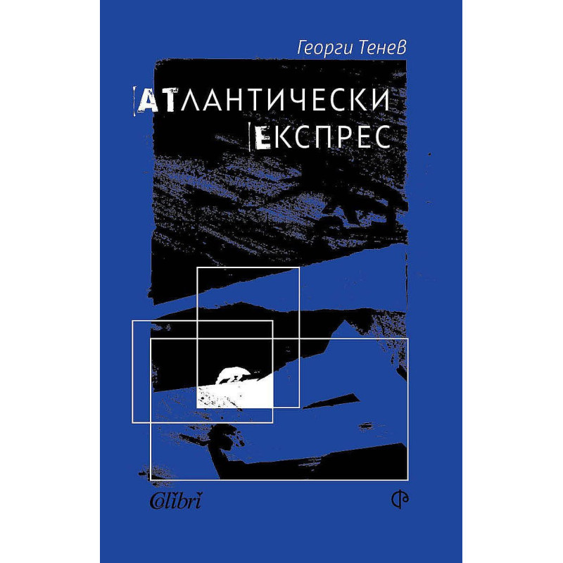 Атлантически експрес