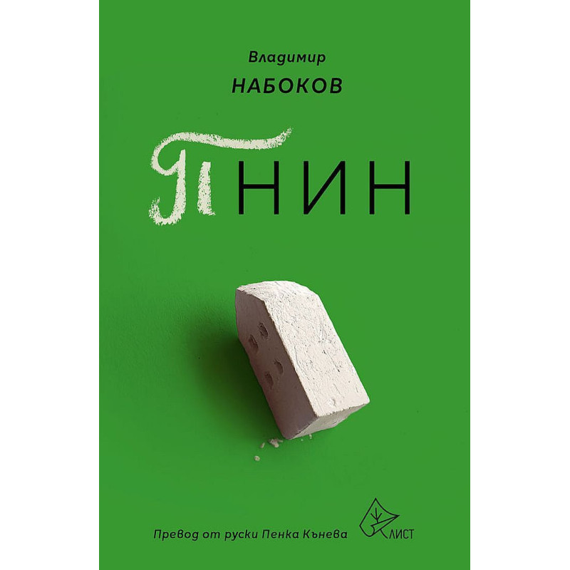 Пнин
