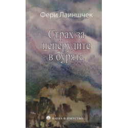 Страх за пеперудите в бурята