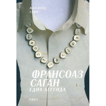 Франсоаз Саган - Една легенда