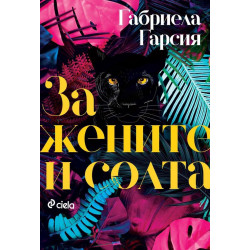 За жените и солта