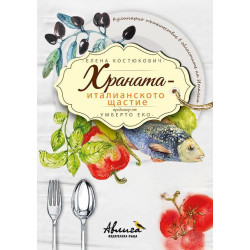 Храната - италианското щастие