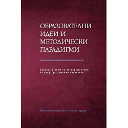 Образователни идеи и методически парадигми