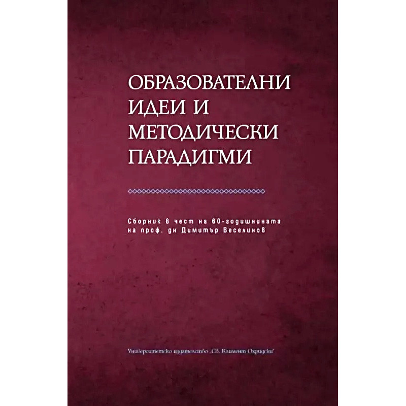 Образователни идеи и методически парадигми