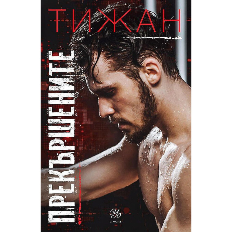 Прекършените (Привилегированите 2)