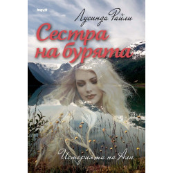 Сестра на бурята: Историята на Али (Седемте сестри 2)