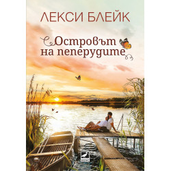 Островът на пеперудите