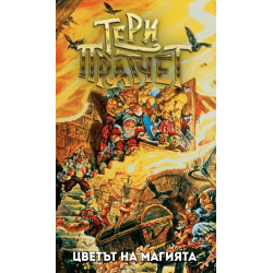 Цветът на магията