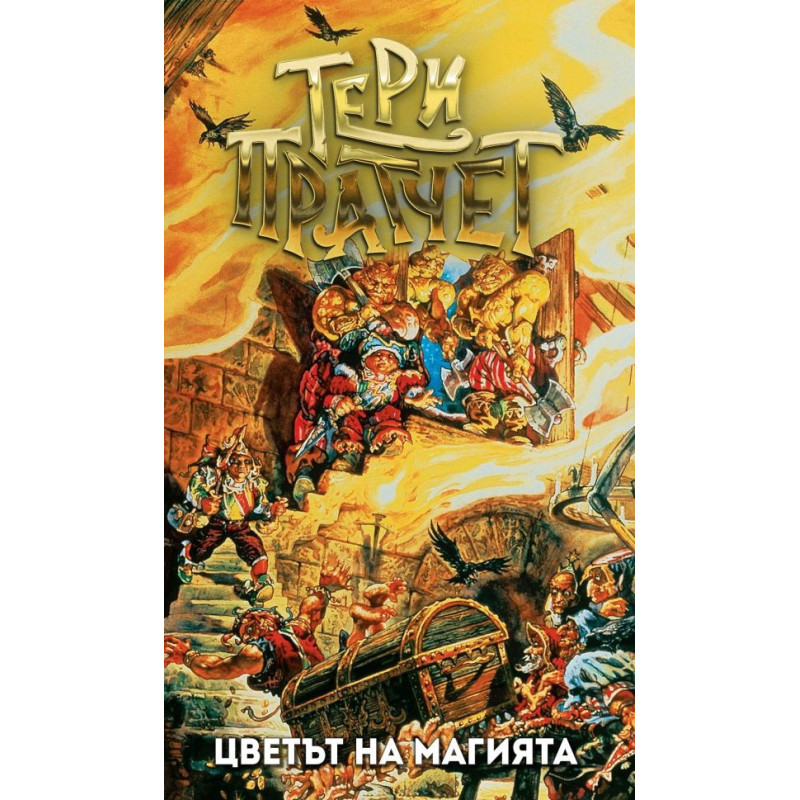 Цветът на магията